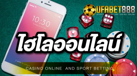 ไฮโลออนไลน์