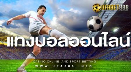 หลักการ แทงบอล EURO ที่ช่วยกอบโกยเงินไม่ยาก