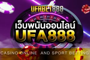 เว็บพนันออนไลน์UFA888 ติดอันดับเว็บที่ดีที่สุด ในประเทศไทย