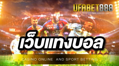 เว็บพนันบอล