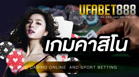 เกมคาสิโน UFABET ศูนย์รวมเกมพนันออนไลน์ครบวงจร