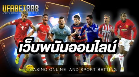 เว็บพนันยูฟ่า888 เว็บคาสิโนออนไลน์ สมัครวันนี้รับเครดิตฟรีจำนวน 300 บาท