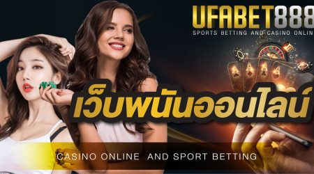 เดิมพันออนไลน์ที่ เว็บพนันออนไลน์ UFABET168 ได้อย่างปลอดภัย