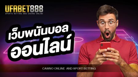 เว็บพนันบอลออนไลน์ UFABET ให้บริการพนันทุกรูปแบบที่เกี่ยวกับกีฬาฟุตบอล เว็บยอดนิยมอันดับ 1 ในประเทศ