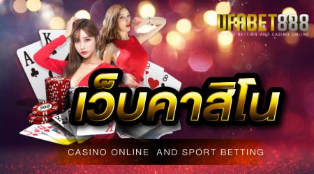 เว็บคาสิโนยูฟ่าเบท เว็บคาสิโนออนไลน์ ที่มีเกมพนันครบทุกรูปแบบ