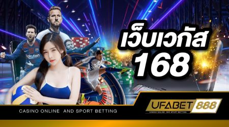 เว็บเวกัส168 ศูนย์รวมเกมพนันกีฬาออนไลน์ที่ใหญ่ที่สุดในเมืองไทย เปิด 24 ชั่วโมง เดิมพันขั้นต่ำ 10 บาท